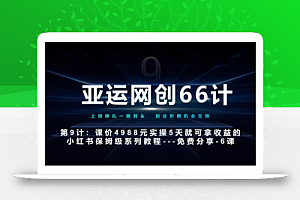 亚运网创66计第9计:第五节AI小红书专用提示词模板–高杠杆+嚼碎喂嘴里