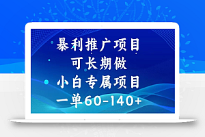 暴利推广项目,可长期做,一单60-140+