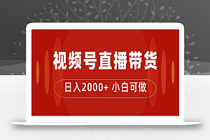 付了4988买的课程,视频号直播带货训练营,日入2000+