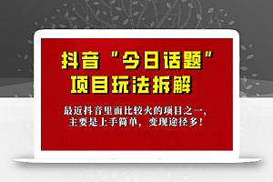 今日话题:保姆级玩法拆解,抖音很火爆的玩法,6种变现方式 快速拿到结果