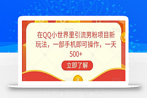 在QQ小世界里引流男粉项目新玩法，一部手机即可操作，一天500+