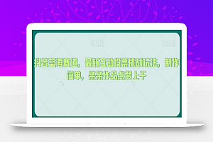 抖音蓝海赛道,最新互动投票挑战玩法,制作简单,条条作品点赞上千