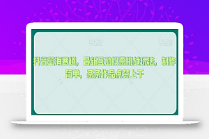 抖音蓝海赛道，最新互动投票挑战玩法，制作简单，条条作品点赞上千