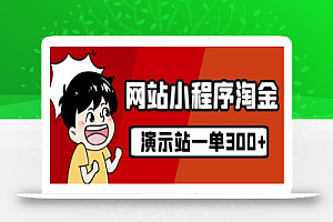 源码站淘金玩法,20个演示站一个月收入近1.5W带实操