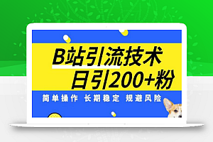 B站引流技术:每天引流200精准粉,简单操作,长期稳定,规避风险