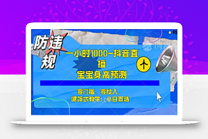 半小时1000+,宝宝身高预测零门槛、零投入,喂饭式教学、小白首选