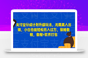 支付宝分成计划升级玩法,无需真人出镜,小白也能轻松月入过万,保姆教程,教程+软件打包