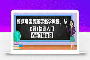视频号带货新手必学教程,从0到1快速入门