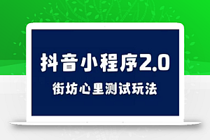 抖音小程序2.0,街坊心里测试玩法,变现逻辑非常很简单