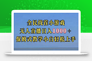 全民找茬小游戏直播玩法,抖音爆火直播玩法,日入1000+