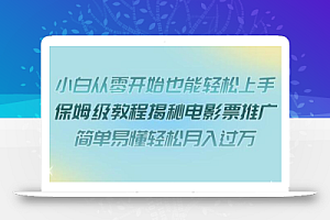小白从零开始也能轻松上手,保姆级教程揭秘电影票推广,简单易懂轻松月入过万