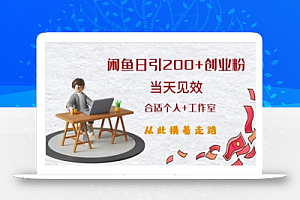 闲鱼精准引流创业粉,日引200+,当天见效,从此横着走