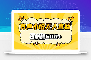 有声小说无人直播,睡着觉日入500,保姆式教学