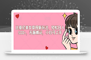 比基尼美女变现新玩法,轻松日入500+,无脑搬运,小白可上手