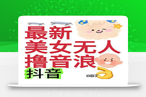 抖音最新收费2980美女无人撸音浪日收益几百到几千(详细教程玩法)