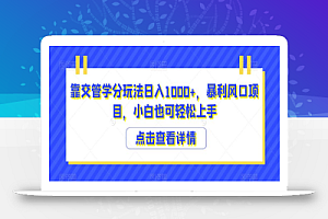 靠交管学分玩法日入1000+,暴利风口项目,小白也可轻松上手
