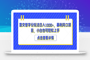 靠交管学分玩法日入1000+，暴利风口项目，小白也可轻松上手