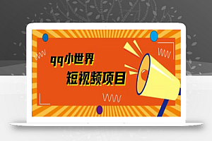 QQ小世界广告共享计划拆解,人人都可操作,1W播放20+