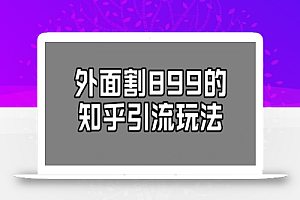 外面收费899的知乎引流新玩法,文章爆了的话,一天引流200+,不是问题