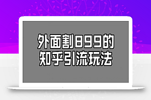 外面收费899的知乎引流新玩法，文章爆了的话，一天引流200+，不是问题