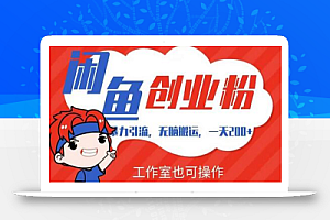 暴力引流,无脑搬运,闲鱼创业粉引流一天200+,可工作室操作全套教程详细步骤