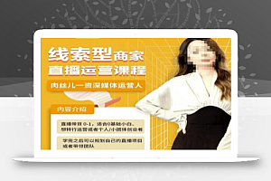 线索型商家小风车直播运营课程,留资直播间直播带货0-1手把手教学,操盘手助力从0-1轻松做
