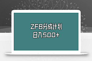 支付宝分成计划,日入500+,全新玩法,视频一周之类没有不爆的