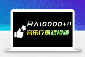 音乐疗愈短视频玩法,月入1w+