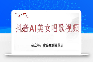 黄岛主·抖音AI美女唱歌视频项目,效果非常不错,涨粉更快