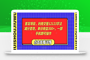 首发项目,利用交管12123学法减分变现,单日收益300+,一部手机即可操作