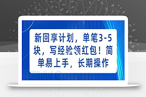 新回享计划，单笔3-5块，写经验领红包，简单易上手，长期操作