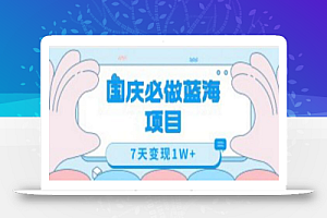 国庆必做蓝海项目7天变现1W+,无需投入任何资金