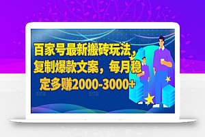 百家号最新搬砖玩法,复制爆款文案,每月稳定多赚2000-3000+