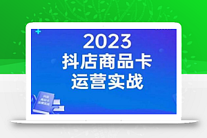 沐网商·抖店商品卡运营实战,店铺搭建-选品-达人玩法-商品卡流-起店高阶玩玩