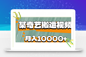 爱奇艺无脑搬运视频零成本易上手副业小项目,月收益10000+