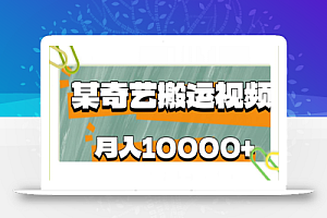 爱奇艺无脑搬运视频零成本易上手副业小项目，月收益10000+