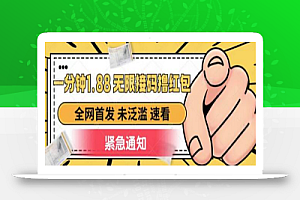 一分钟1.88无限接码撸红包,全网首发 未泛滥 无套路