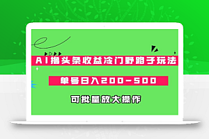 AI撸头条收益冷门野路子玩法,单号日入200-500,可放大批量操作