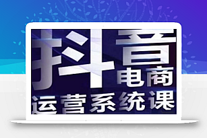 白板·抖音直播带货线上课,单品打爆玩法