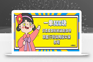 一单轻松300元,仅靠复制粘贴,每天操作一个小时,联盟行销保姆级出单教程