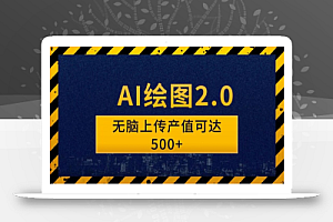 AI绘图2.0无脑操作单作品变现超500怎么做到的?