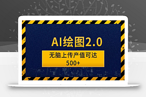 AI绘图2.0无脑操作单作品变现超500怎么做到的？