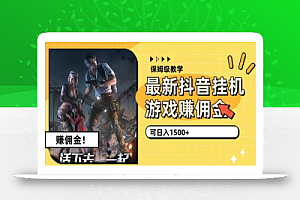 最新抖音挂机游戏赚佣金,可日入1500+(保姆级教学)