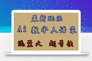 最新玩法AI数字人思维语录,流量巨大,快速起号,保姆式教学