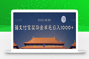 一部手机薅支付奖励金宝羊毛轻松日入1000+