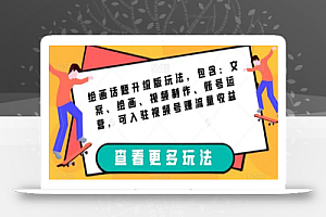 绘画话题升级版玩法,包含:文案、绘画、视频制作、账号运营,可入驻视频号赚流量收益