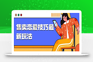 爆冷项目,售卖恋爱的聊天技巧,轻松日入1000+