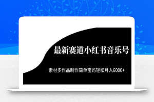 最新赛道小红书音乐号,素材多作品制作简单宝妈轻松月入6000+