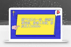 国产Ai文心一言,情感故事变现,普通人可做,轻松月入10000+