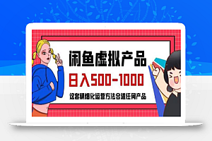 闲鱼虚拟产品变现日入500-1000+,合适普通人的小众赛道
